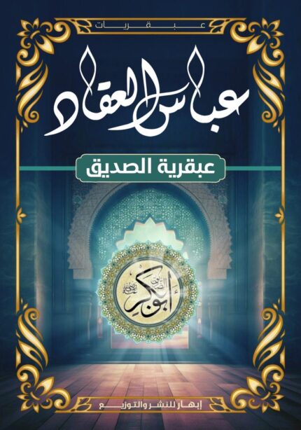 عباس العقاد