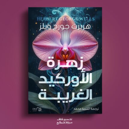 زهرة الاوركيد الغريبة