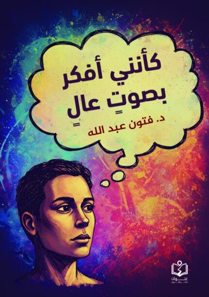 كأنني أفكر بصوتٍ عالٍ