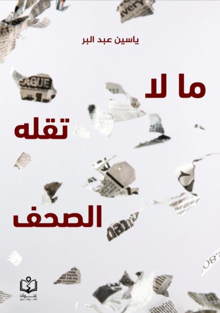 ما لا تقله الصحف