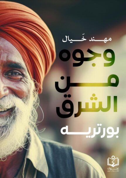 وجوه من الشرق