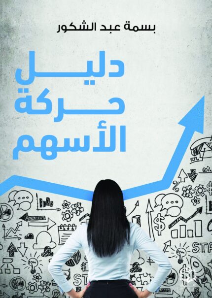 دليل حركة الأسهم