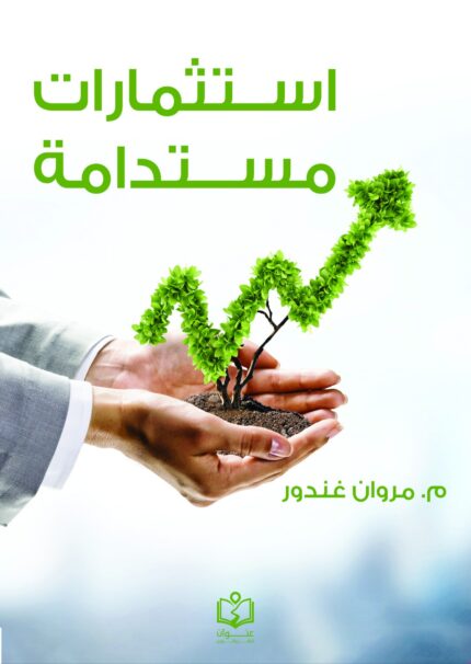 استثمارات مستدامة