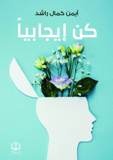 كن إيجابياً