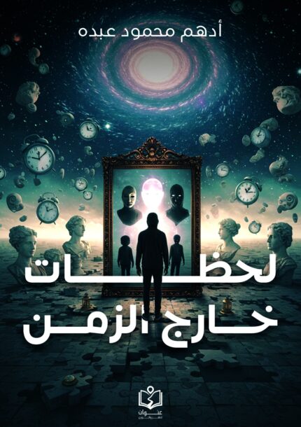 لحظات خارج الزمن
