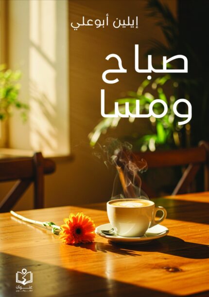 صباح ومسا