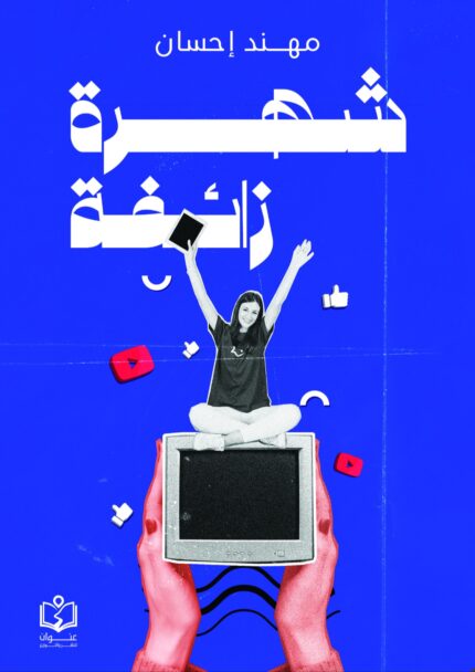شهرة زائفة