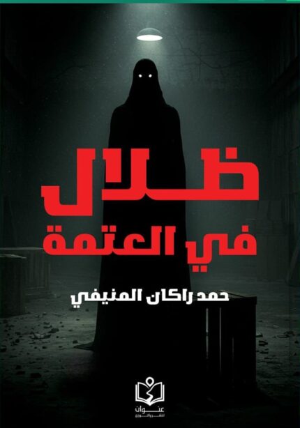 ظلال في العتمة