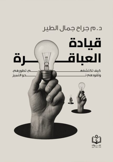 قيادة العباقرة