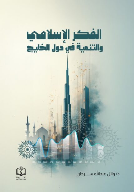 الفكر الإسلامي والتنمية في دول الخليج