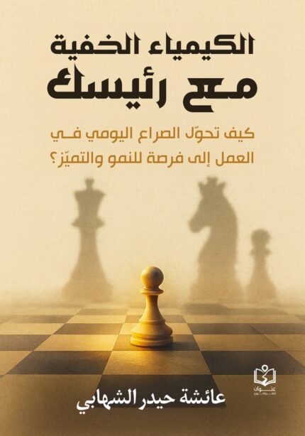 الكيمياء الخفية مع رئيسك