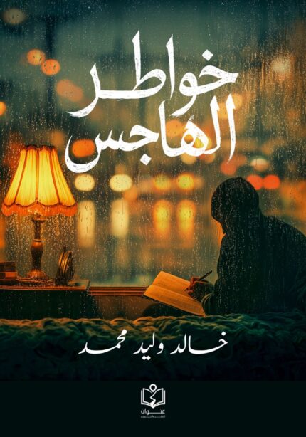 خواطر الهاجس