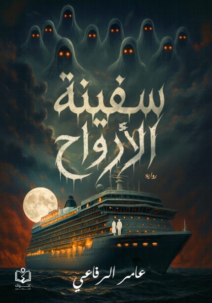 سفينة الأرواح