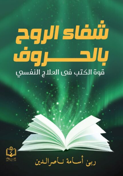 شفاء الروح بالحروف