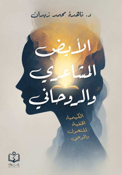 الأيض المشاعري والروحاني