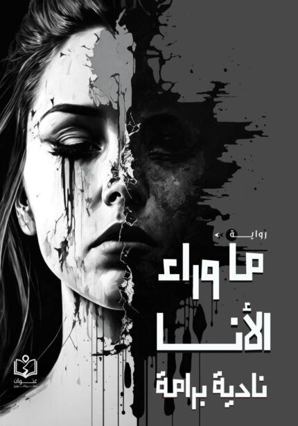 ما وراء الأنا