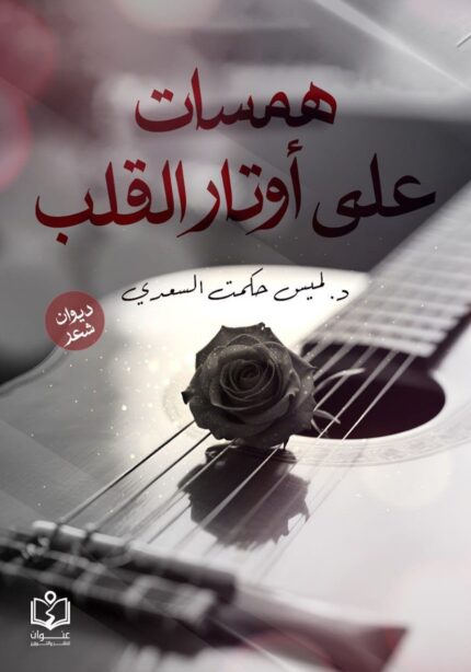 همسات علي أوتار القلب