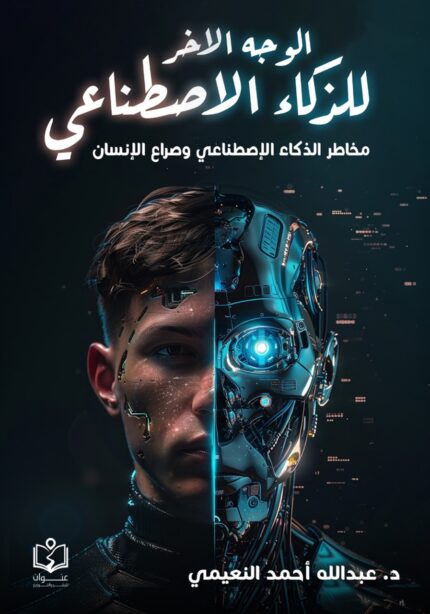 الوجه الآخر للذكاء الإصطناعي