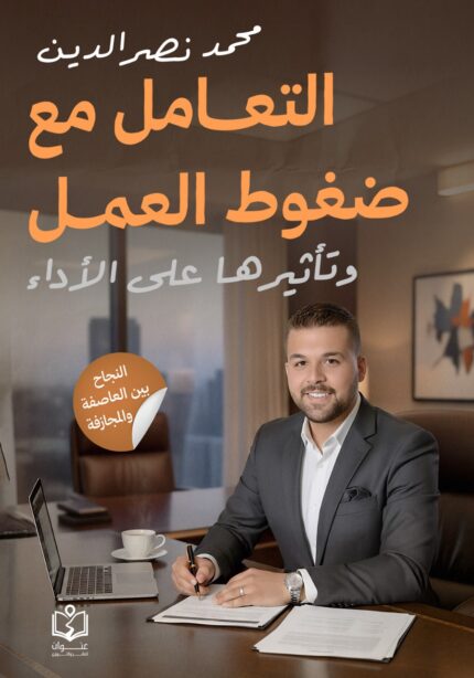 التعامل مع ضغوط العمل وتأثيرها علي الأداء