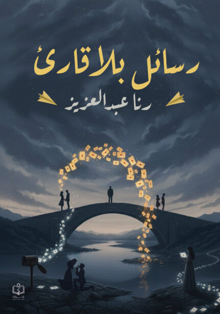 رسائل بلا قارئ