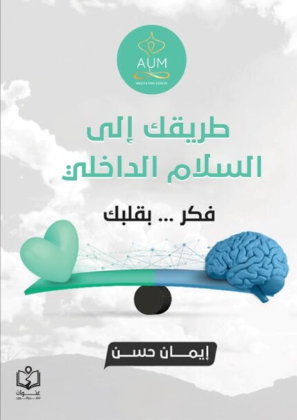 طريقك إلي السلام الداخلي