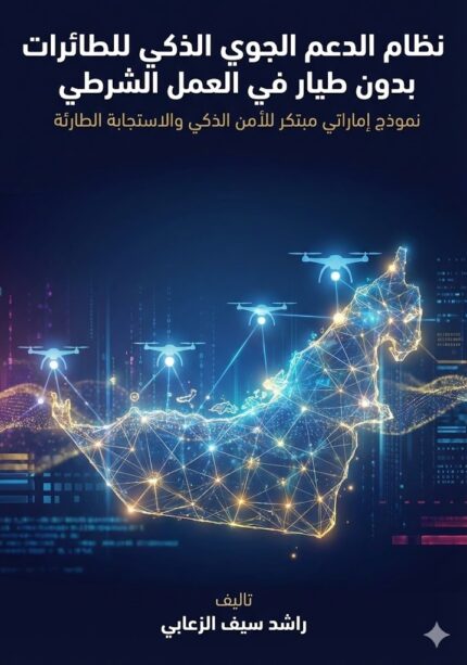 نظام الدعم الجوي الذكي للطائرات بدون طيار في العمل الشرطي