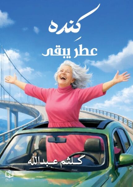 كنده عطر يبقي