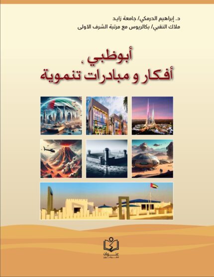 أبوظبي أفكار ومبادئ تنموية