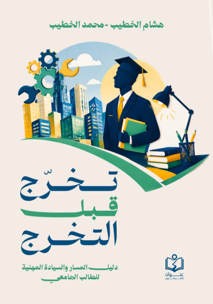 تخرج قبل  التخرج - Ready Before Graduation