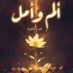 ألم وأمل