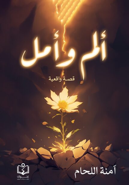 ألم وأمل