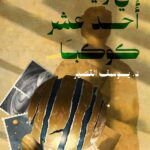 إني رأيت أحد عشر كوكباً
