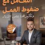 التعامل مع ضغوط العمل وتأثيرها علي الأداء