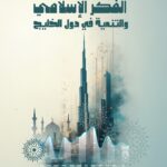الفكر الإسلامي والتنمية في دول الخليج