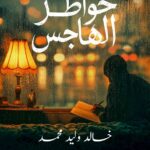 خواطر الهاجس