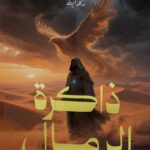 ذاكرة الرمال