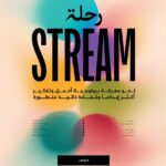 رحلة STREAM
