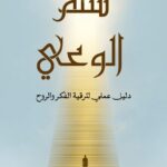 سلم الوعي