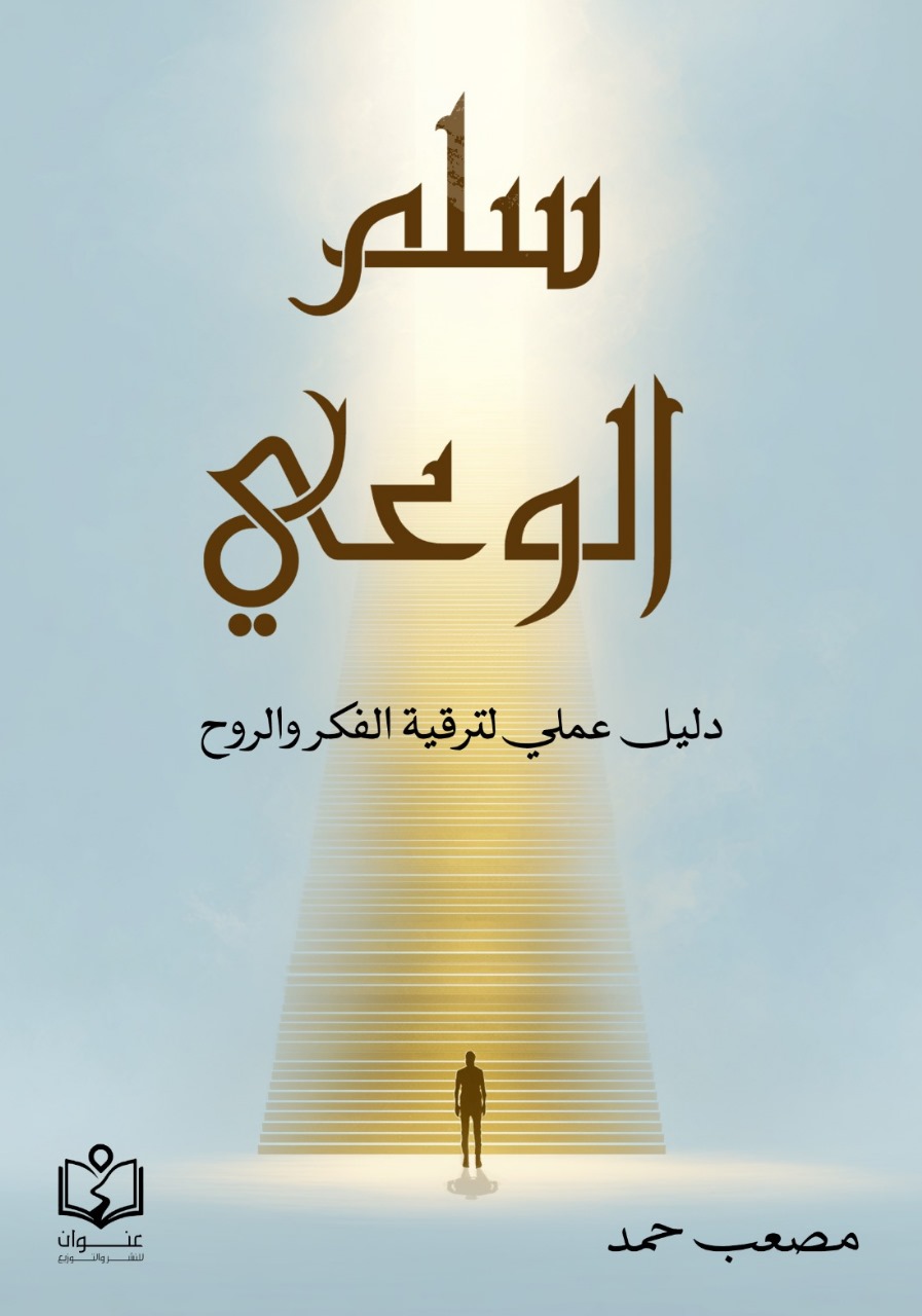 سلم الوعي سلم الوعي - الصورة 1