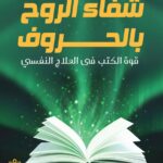 شفاء الروح بالحروف