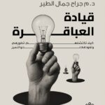 قيادة العباقرة