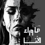 ما وراء الأنا