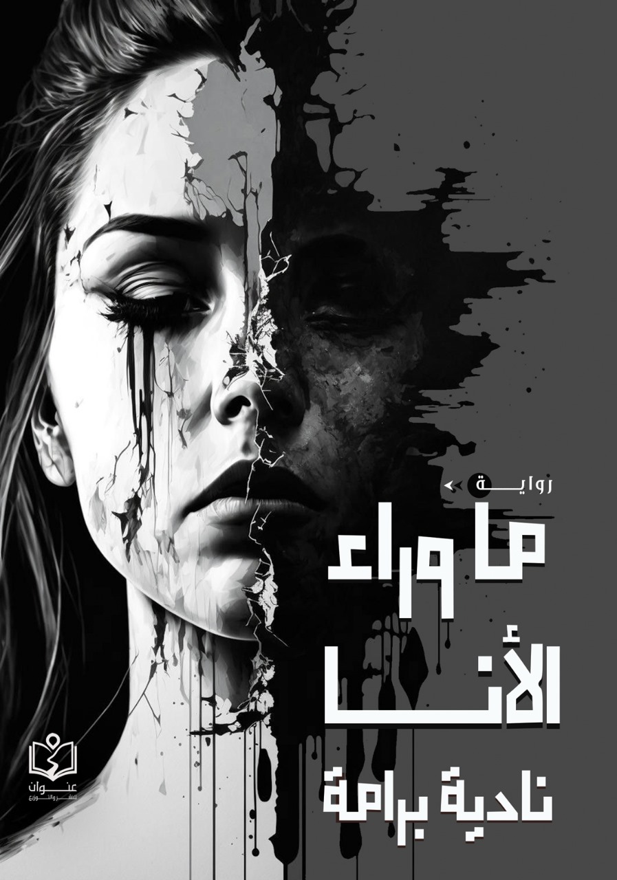 ما وراء الأنا ما وراء الأنا - الصورة 1