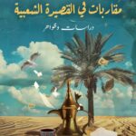 مقاربات في القصيده الشعبية