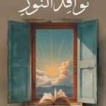 نوافذ النور