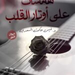 همسات علي أوتار القلب