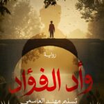 وأد الفؤاد
