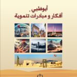 أبو ظبي أفكار ومبادئ تنموية