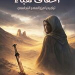 أحقاف هباء