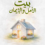 بيت الأمل والإيمان